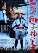 無宿人御子神の丈吉 牙は引き裂いた            (1972)
