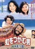 抓住彩虹的男人 南国奋斗篇 虹をつかむ男 南国奮斗篇            (1997)