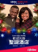 欢迎光临圣诞酒店 Christmas Hotel            (2019)