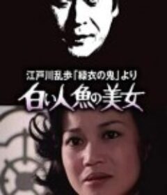 明智小五郎美女系列4：白美人鱼的美女 江戸川乱歩「緑衣の鬼」より 白い人魚の美女            (1978)