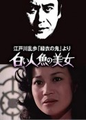 明智小五郎美女系列4：白美人鱼的美女 江戸川乱歩「緑衣の鬼」より 白い人魚の美女            (1978)