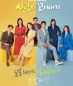 爱的麻花 사랑의 꽈배기            (2021)