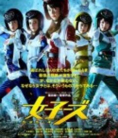 女子战队 女子ーズ            (2014)