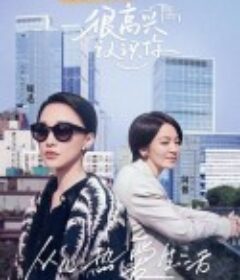 很高兴认识你 第二季            (2021)