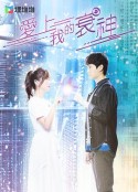 爱上我的衰神 愛上我的衰神            (2021)