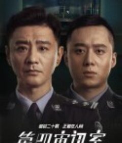 第四审讯室  短剧     (2021)