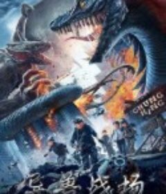 异兽战场            (2021)