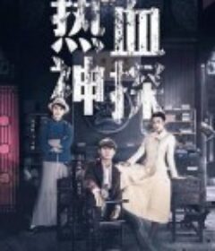 热血神探            (2021)