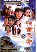 聊斋志异            (2005)