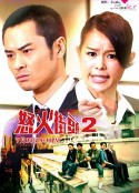 怒火街头2 怒火街頭2            (2012)