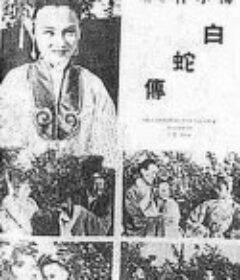白蛇传            (1939)