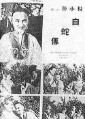 白蛇传            (1939)