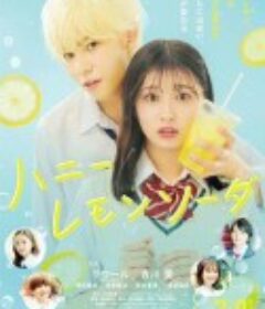 蜂蜜柠檬苏打 ハニーレモンソーダ            (2021)