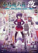 小鸟游六花·改 剧场版 中二病也要谈恋爱！ 小鳥遊六花・改 ～劇場版 中二病でも恋がしたい！～            (2013)