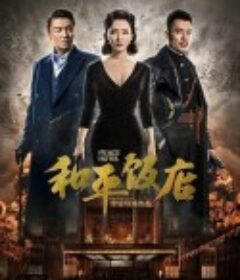 和平饭店            (2018)