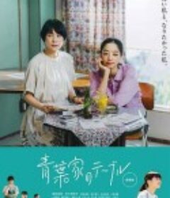 青叶家的食光 映画 青葉家のテーブル            (2021)