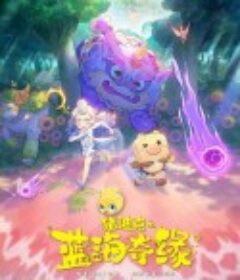 猪迪克之蓝海奇缘            (2021)