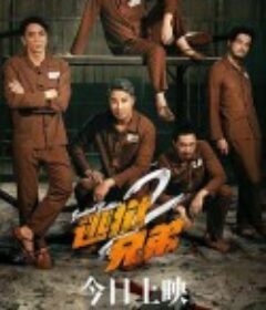 逃狱兄弟2 逃獄兄弟2            (2021)
