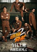 逃狱兄弟2 逃獄兄弟2            (2021)
