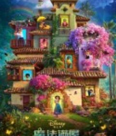 魔法满屋 Encanto            (2021)