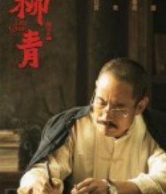 柳青            (2021)