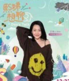 熙娣想聊            (2021)