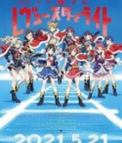 少女☆歌剧 Revue Starlight 剧场版 劇場版 少女☆歌劇 レヴュースタァライト            (2021)