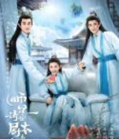 师兄请按剧本来            (2022)