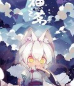 猫之茗            (2021)