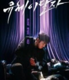 灵魂脱离者 유체이탈자            (2021)