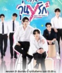 歪爱时代第二季 วัยรุ่นวุ่นYรัก 2            (2021)