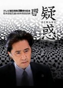 疑惑            (2009)
