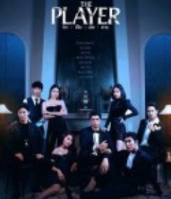 无人可信 รัก เป็น เล่น ตาย            (2021)