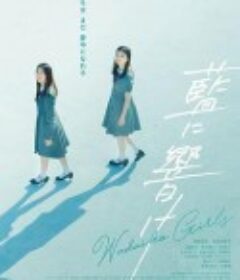 蓝色回响 藍に響け            (2021)