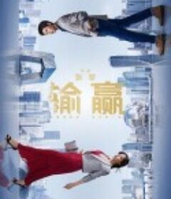 输赢            (2021)