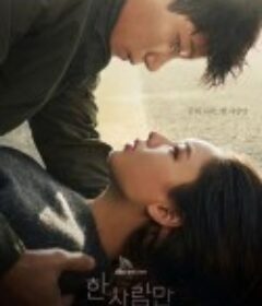 只一个人 한 사람만            (2021)