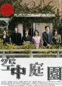 空中庭园 空中庭園            (2005)