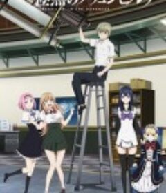 极黑的布伦希尔特 極黒のブリュンヒルデ            (2014)