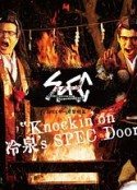 SPEC物语黎明篇《KNOCKIN’ON冷泉’S SPEC DOOR》～绝对预言者冷泉俊明守望的幸福碎片～ SPECサーガ黎明篇『Knockin’on 冷泉’s SPEC Door』～絶対預言者 冷泉俊明が守りたかった幸福の欠片            (2021)