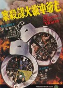 香港奇案之三：老爷车纵火谋杀案 香港奇案之三：老爺車縱火謀殺案            (1977)