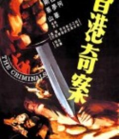 香港奇案            (1976)
