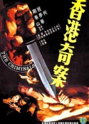 香港奇案            (1976)
