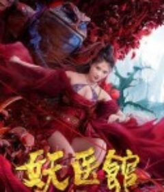 妖医馆            (2021)