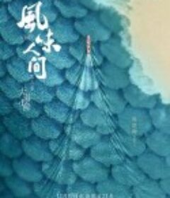 风味人间 第三季            (2021)