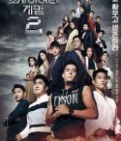 社会游戏2 소사이어티 게임2            (2017)