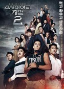 社会游戏2 소사이어티 게임2            (2017)