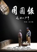 团圆饭之小小少年            (2021)