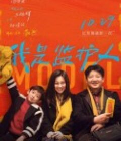 我是监护人            (2020)