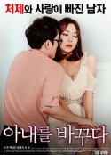 我的妻子 아내를 바꾸다            (2017)