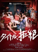 拒绝定义 タイトル、拒絶            (2019)